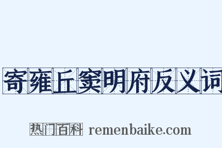 寄雍丘窦明府反义词是什么意思的图片